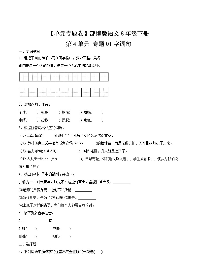 语文部编版8年级下册第4单元【单元专题卷】专题01字词句(含答案)02
