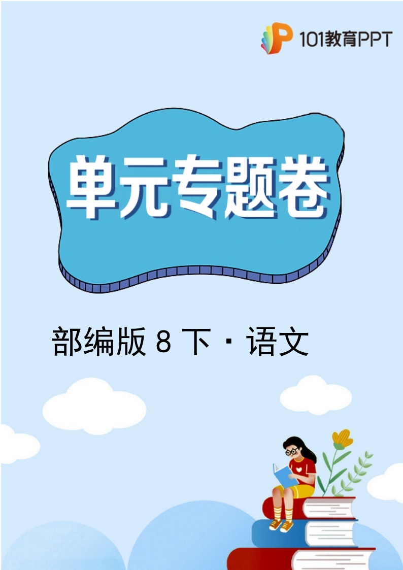 语文部编版8年级下册第5单元【单元专题卷】专题01字词句(含答案)01