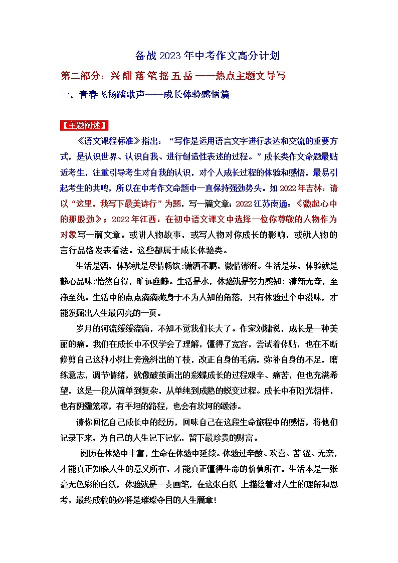 热点主题文导写01 成长体验感悟篇-【作文专号】备战2023年中考语文写作高分计划第1页