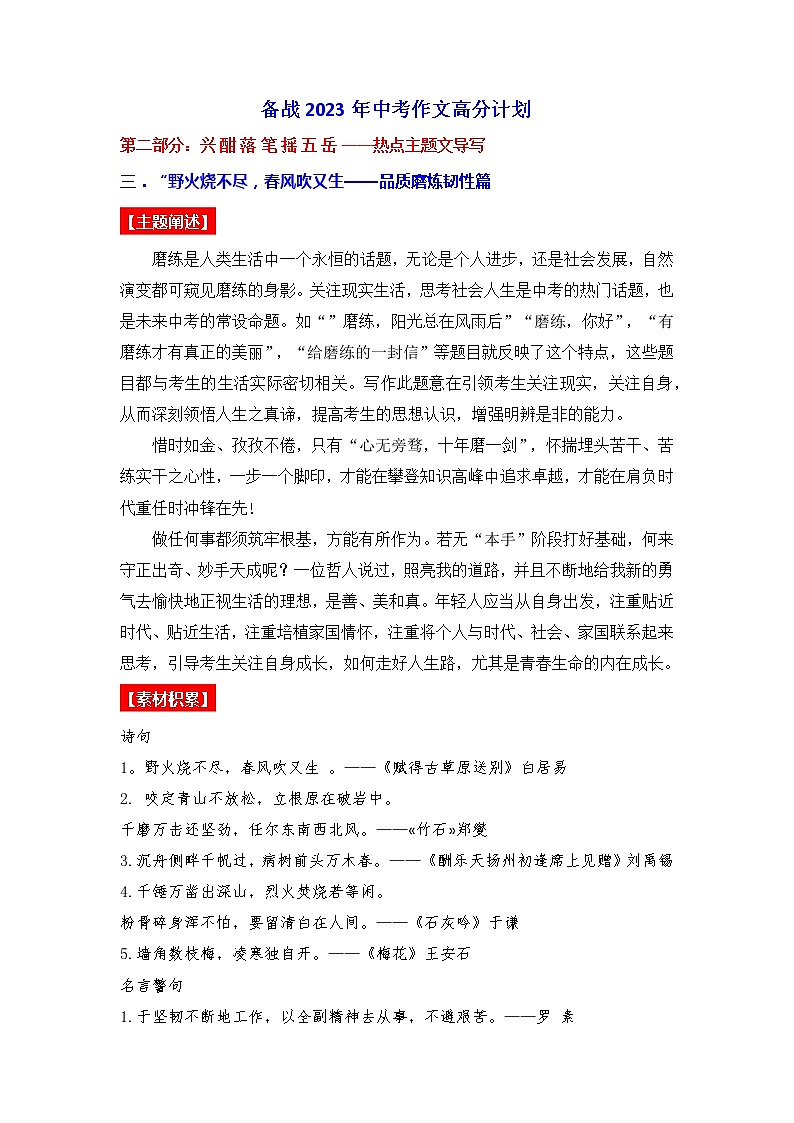 热点主题文导写03 品质磨炼韧性篇-【作文专号】备战2023年中考语文写作高分计划第1页