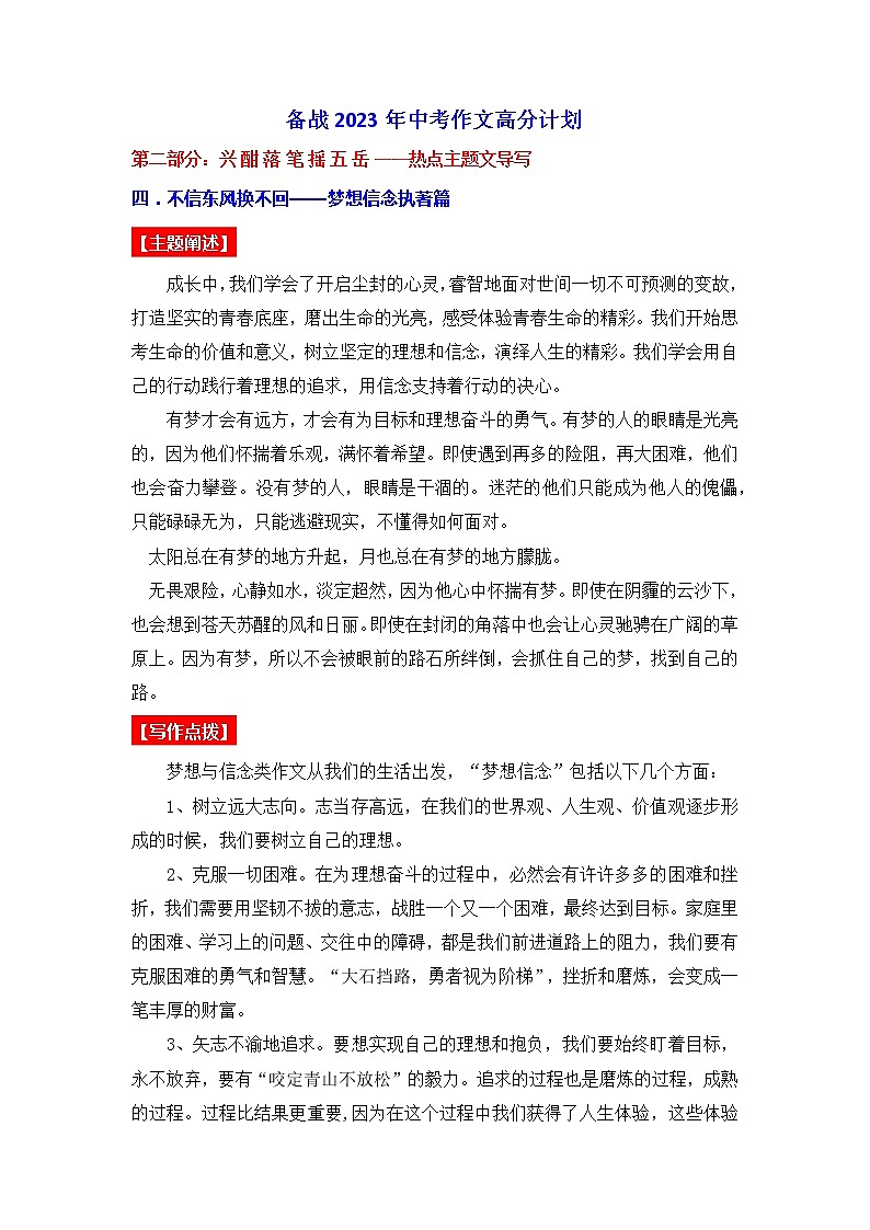 热点主题文导写04 梦想信念执着篇-【作文专号】备战2023年中考语文写作高分计划第1页