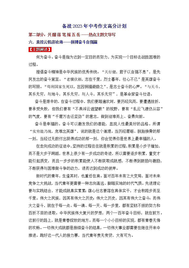 热点主题文导写06 奋斗拼搏自强篇-【作文专号】备战2023年中考语文写作高分计划第1页