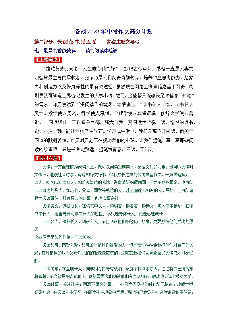 热点主题文导写07 读书阅读体验篇-【作文专号】备战2023年中考语文写作高分计划第1页