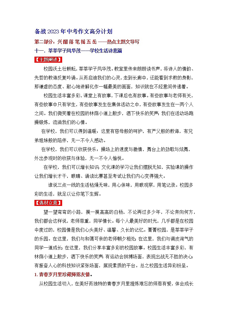 热点主题文导写11 学校生活诗意篇-【作文专号】备战2023年中考语文写作高分计划第1页