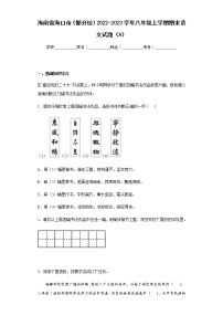 海南省海口市（部分校）2022-2023学年八年级上学期期末语文试题（A）（含答案）