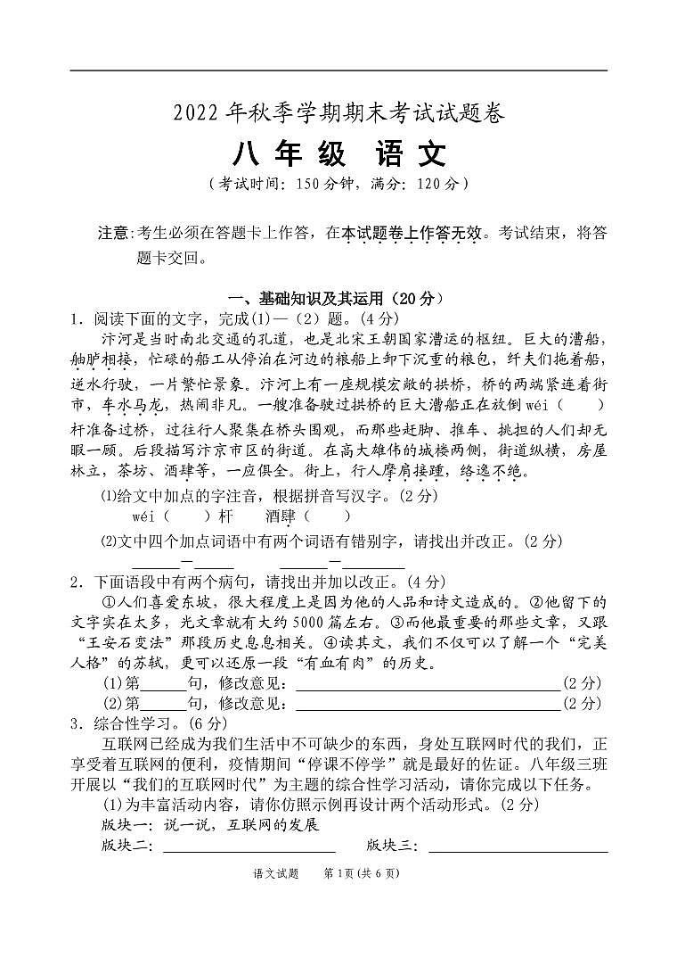 2022年秋季学期期考八年级语文（试题卷）第1页
