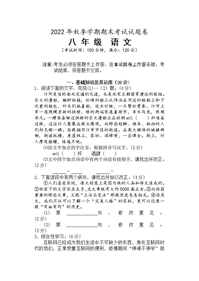 2022年秋季学期期考八年级语文（试题卷）第1页