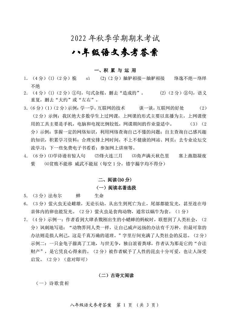 2022年秋季学期期考八年级语文（答案）第1页