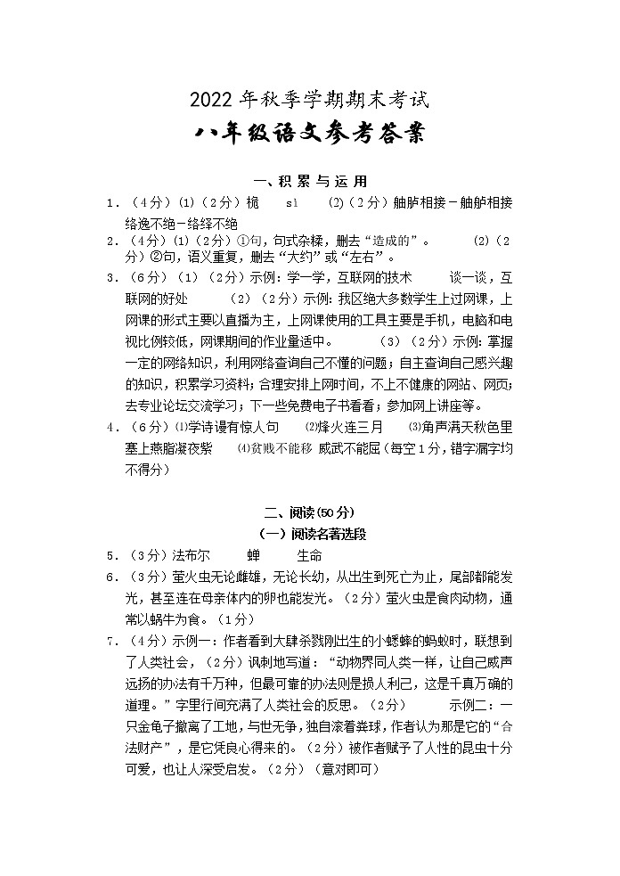 2022年秋季学期期考八年级语文（答案）第1页