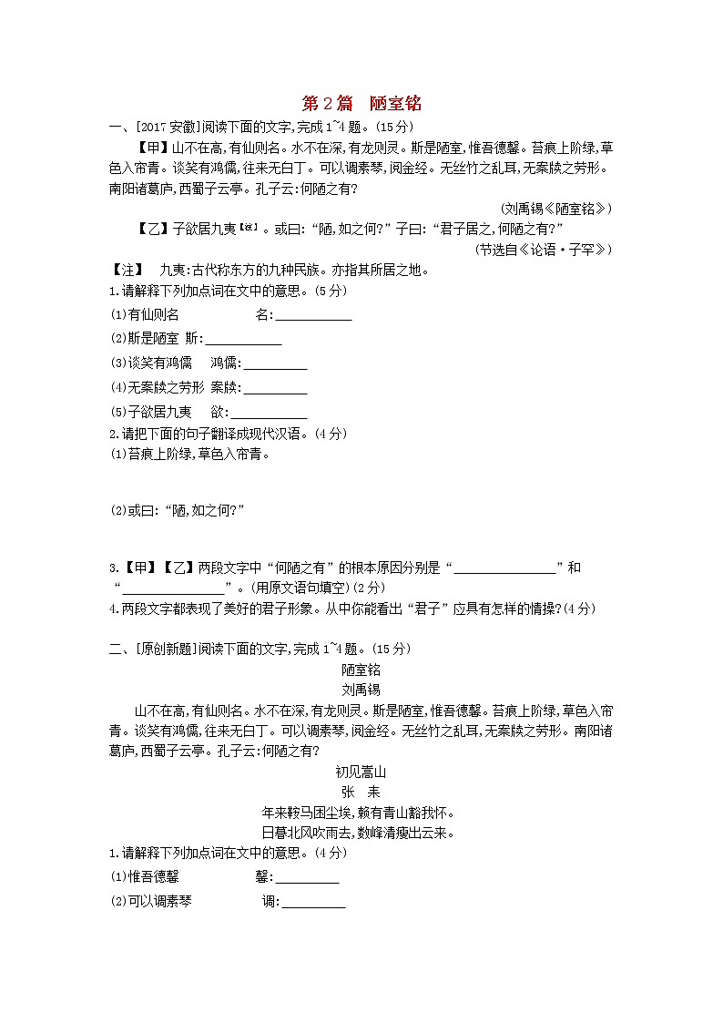 中考语文第一部分古诗文阅读专题一文言文阅读第2篇陋室铭作业第1页
