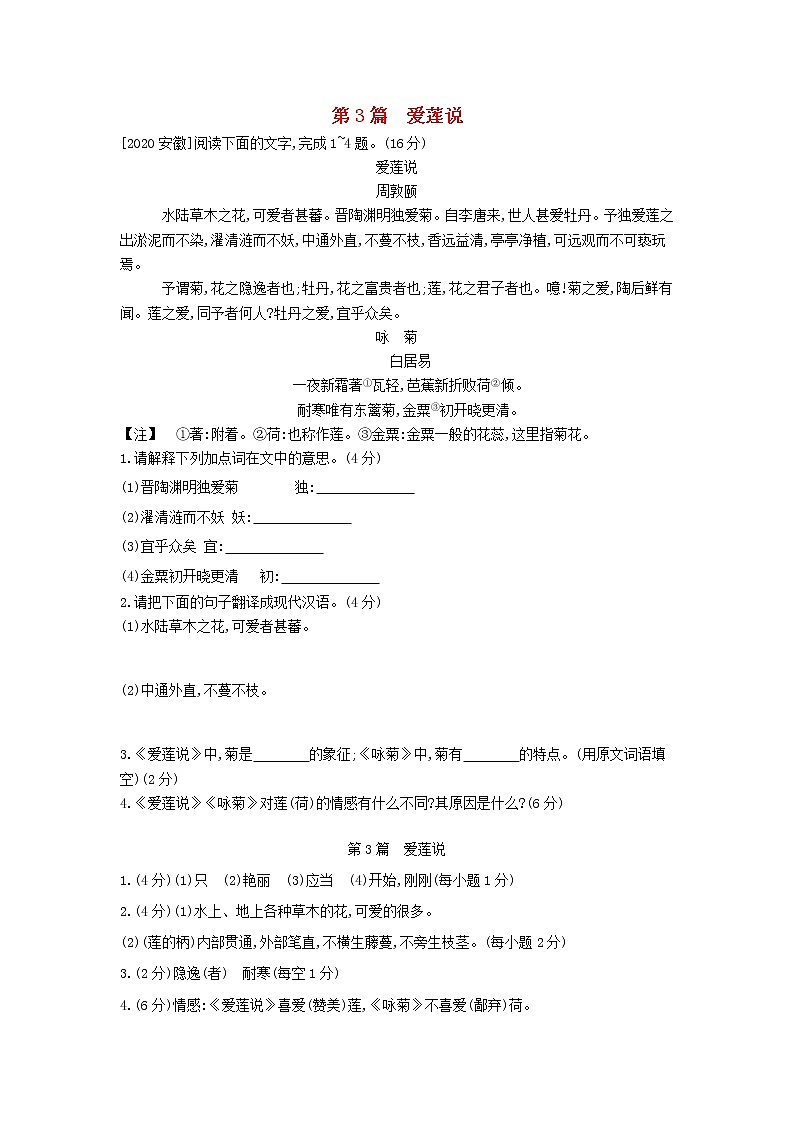 中考语文第一部分古诗文阅读专题一文言文阅读第3篇爱莲说作业第1页
