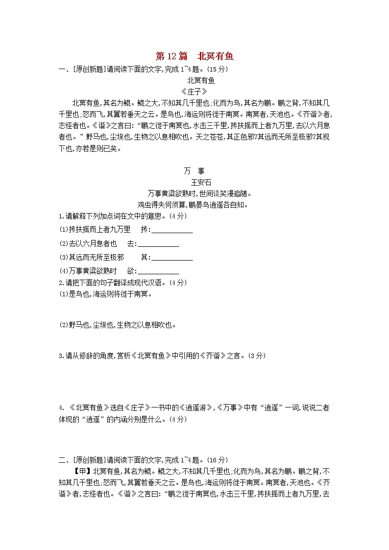 中考语文第一部分古诗文阅读专题一文言文阅读第12篇北冥有鱼作业第1页