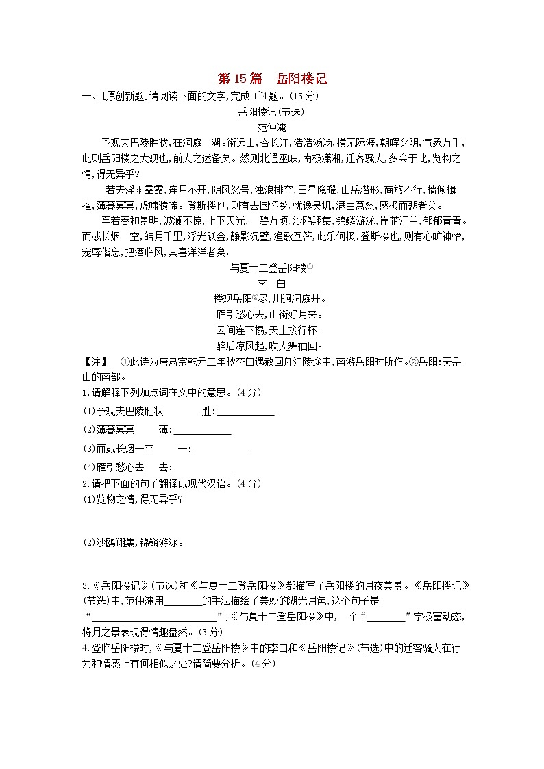 中考语文第一部分古诗文阅读专题一文言文阅读第15篇岳阳楼记作业第1页