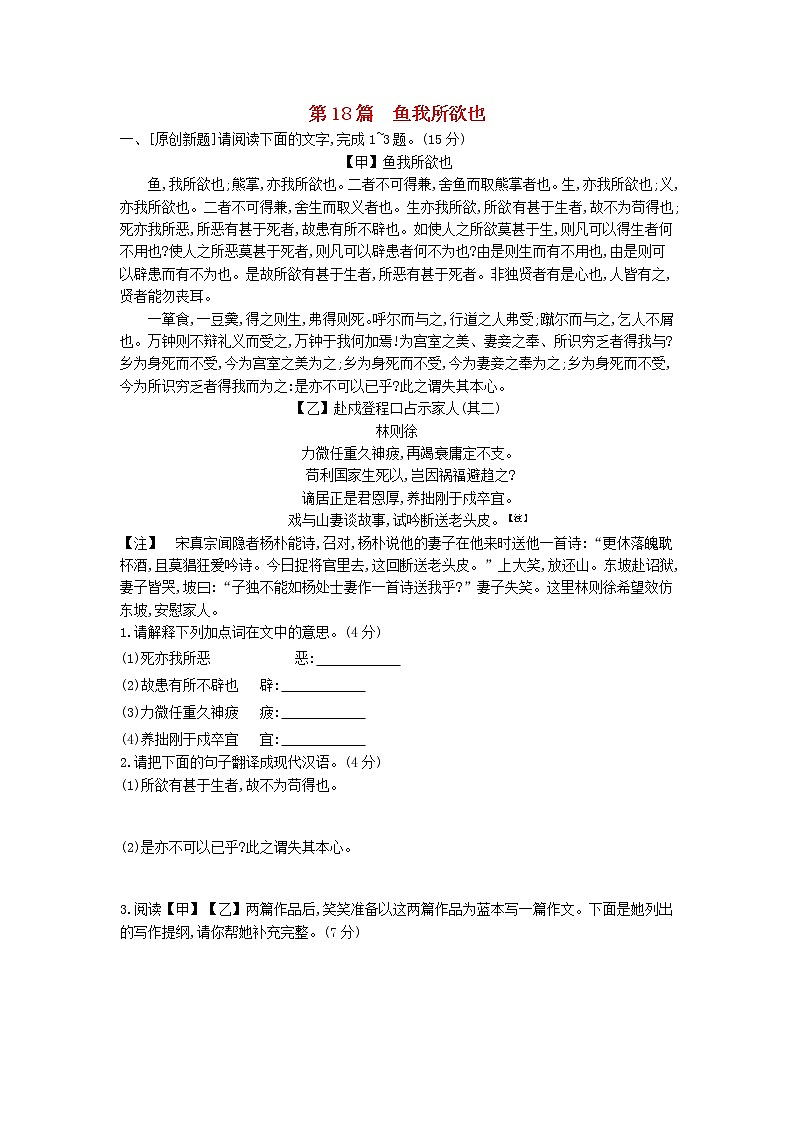 中考语文第一部分古诗文阅读专题一文言文阅读第18篇鱼我所欲也作业第1页
