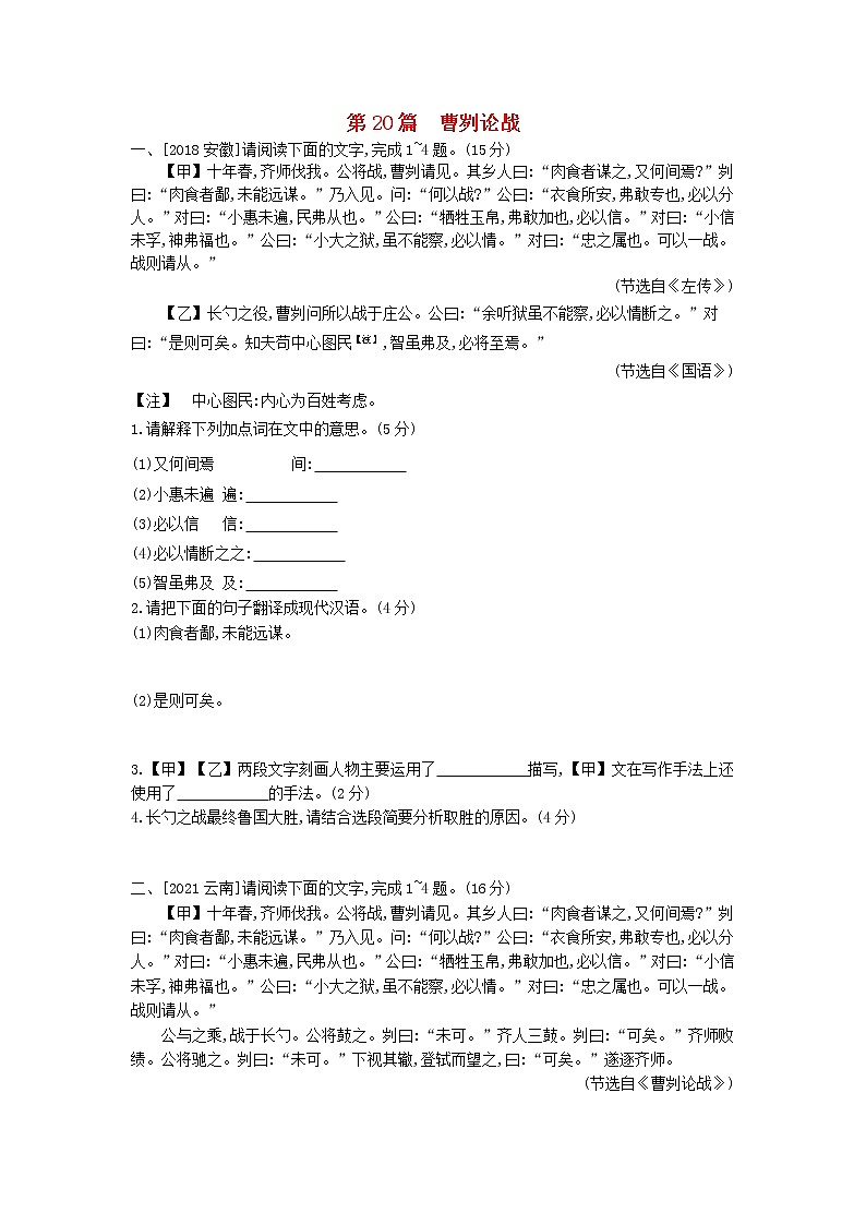 中考语文第一部分古诗文阅读专题一文言文阅读第20篇曹刿论战作业第1页