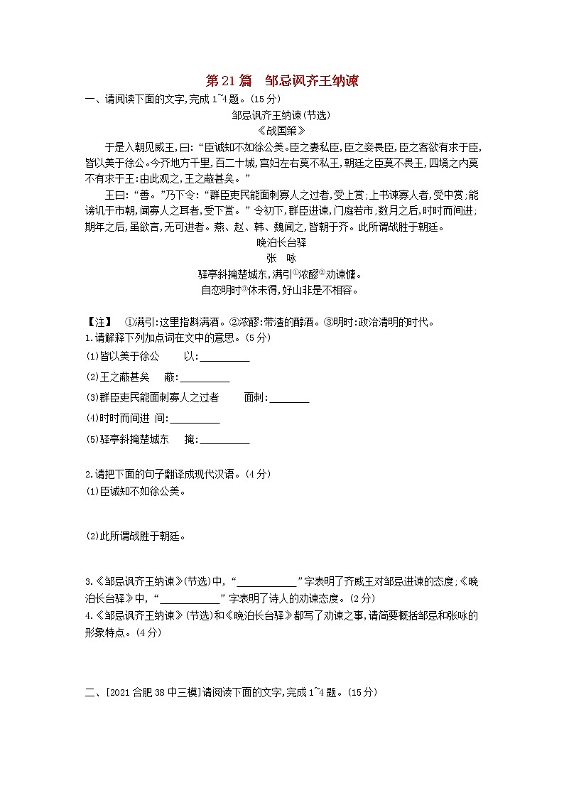 中考语文第一部分古诗文阅读专题一文言文阅读第21篇邹忌讽齐王纳谏作业第1页