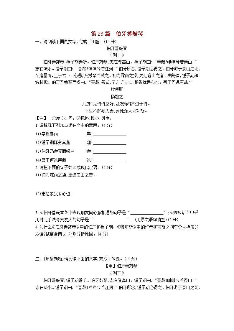 中考语文第一部分古诗文阅读专题一文言文阅读第23篇伯牙善鼓琴作业第1页