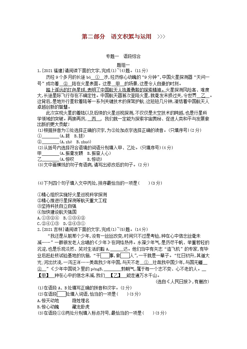 中考语文第二部分语文积累与运用专题一语段综合作业第1页