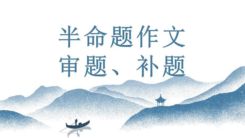 中考语文写作能力训练--04  半命题作文如何审题 （精品指导课件）01