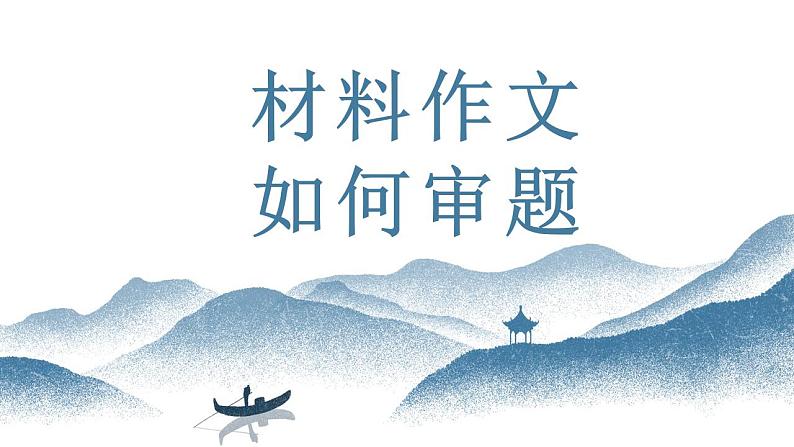 中考语文写作能力训练--05  材料作文审题立意（精品指导课件）01