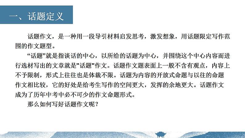 中考语文写作能力训练--06  话题作文如何审题 （精品指导课件）02