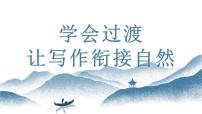 中考语文写作能力训练--11  过渡让写作衔接自然（精品指导课件）