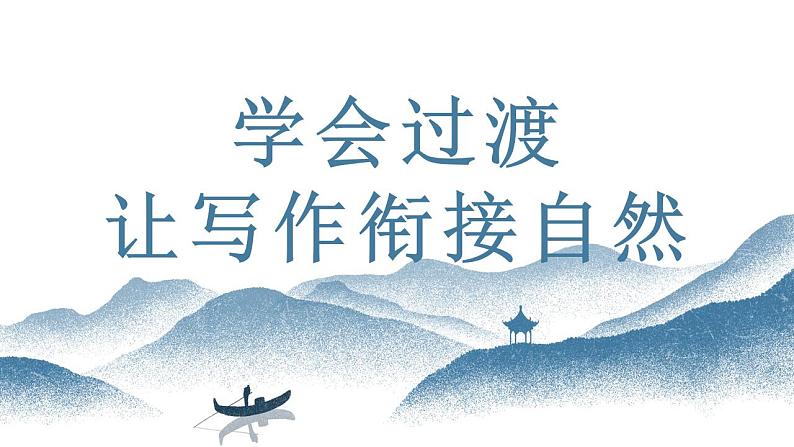 中考语文写作能力训练--11  过渡让写作衔接自然（精品指导课件）第1页