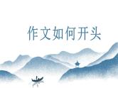 中考语文写作能力训练--12 作文如何开头（精品指导课件）
