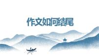 中考语文写作能力训练--13  作文如何结尾（精品指导课件）