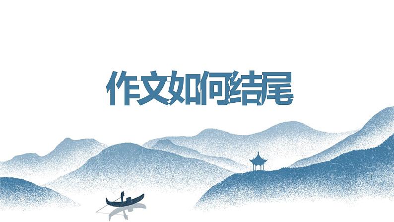 中考语文写作能力训练--13  作文如何结尾（精品指导课件）01