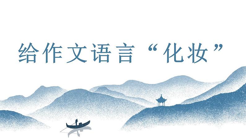 中考语文写作能力训练--14 给作文语言“化妆”（精品指导课件）01