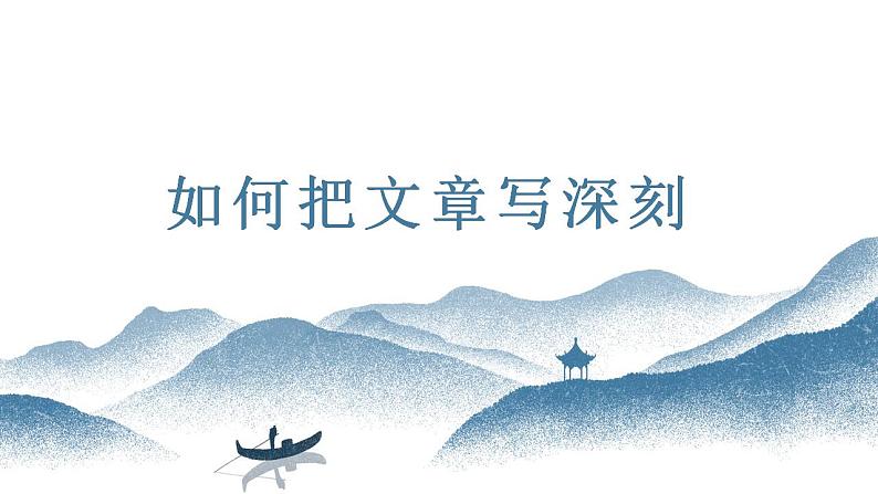中考语文写作能力训练--19  如何把文章写深刻（精品指导课件）第1页