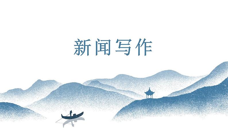 中考语文写作能力训练--20  新闻写作（精品指导课件）01