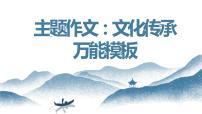 中考语文写作能力训练--22  主题作文：文化传承模版指导课件