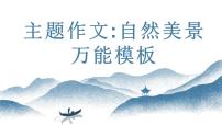 中考语文写作能力训练--24 主题作文：自然美景模版指导课件