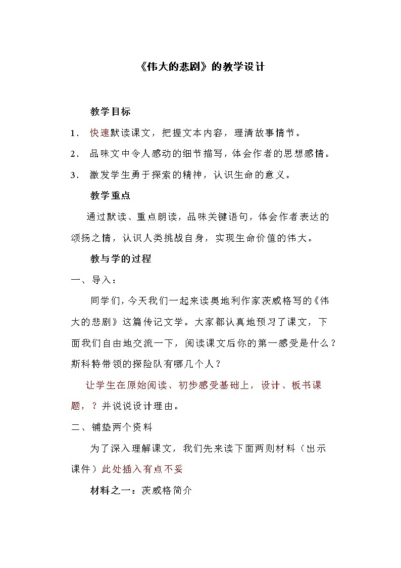 部编版语文七年级下册第22课《伟大的悲剧》教学设计第1页