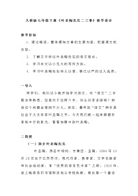 初中语文人教部编版七年级下册叶圣陶先生二三事教学设计