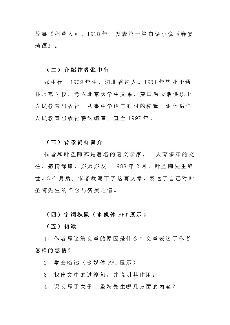 部编版语文七年级下册第14课《叶圣陶先生二三事》教学设计第2页