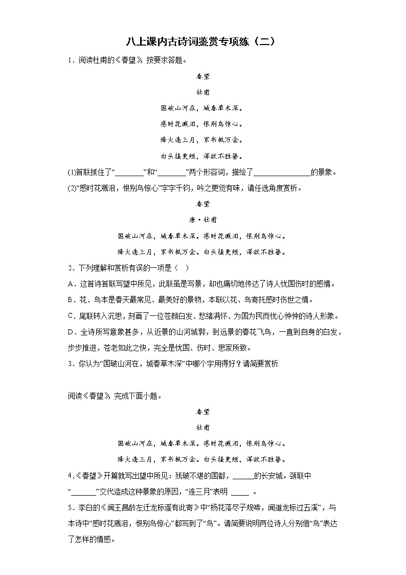 中考语文复习--八上课内古诗词鉴赏专项练（二）(有答案解析)第1页