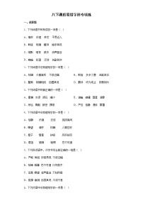 中考语文复习--八下课后易错字形专项练(有答案解析)
