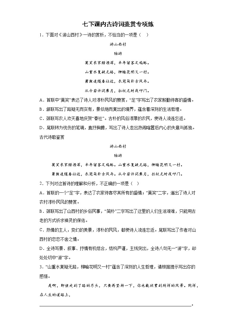 中考语文复习--七下课内古诗词鉴赏专项练(有答案解析)第1页