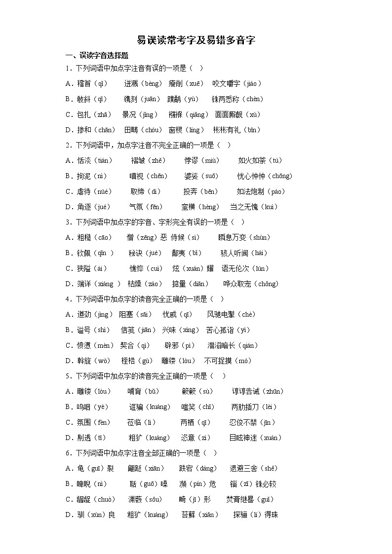 中考语文复习--易误读常考字及易错多音字综合练（一）(有答案解析)第1页