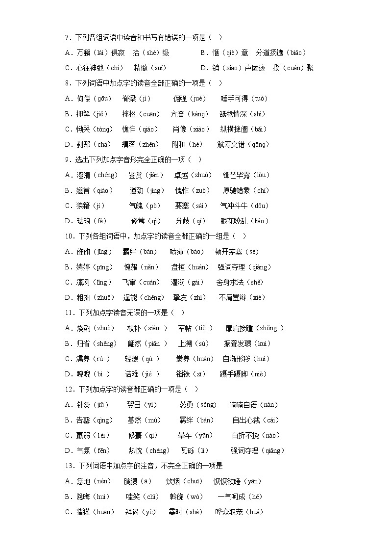 中考语文复习--易误读常考字及易错多音字综合练（一）(有答案解析)第2页