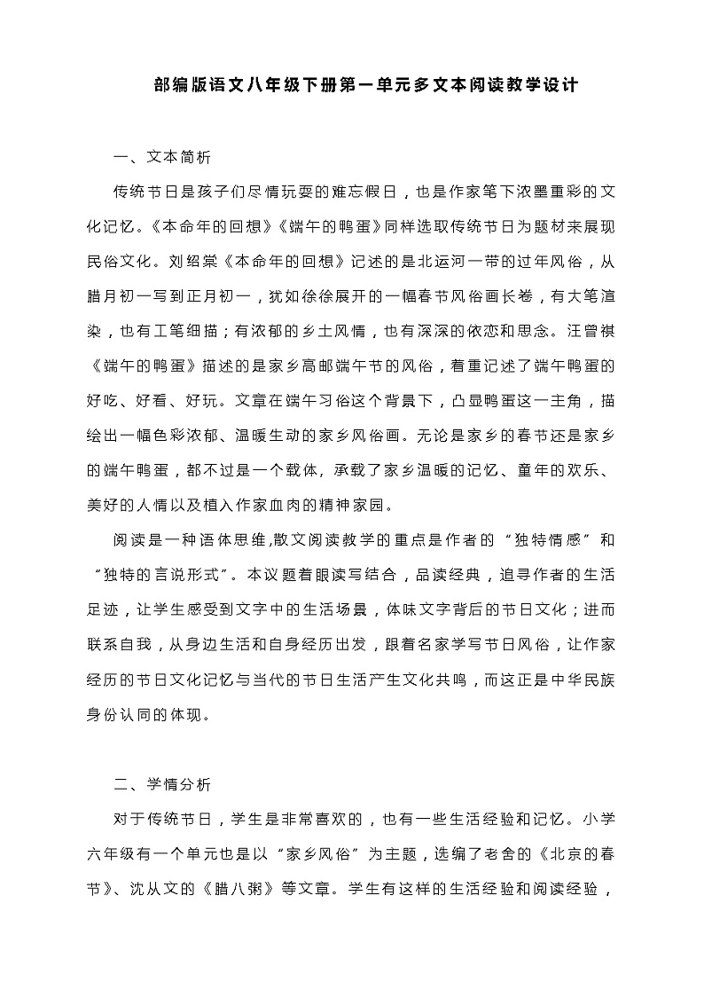 第一单元多文本阅读教学设计  部编版语文八年级下册01