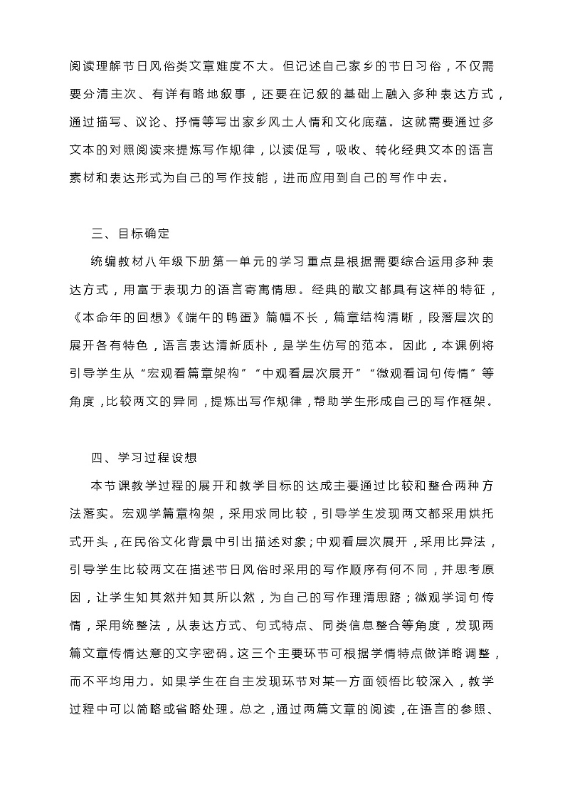 第一单元多文本阅读教学设计  部编版语文八年级下册02