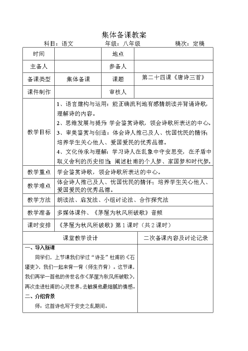 第24课《唐诗三首——茅屋为秋风所破歌》教学设计  部编版语文八年级下册01