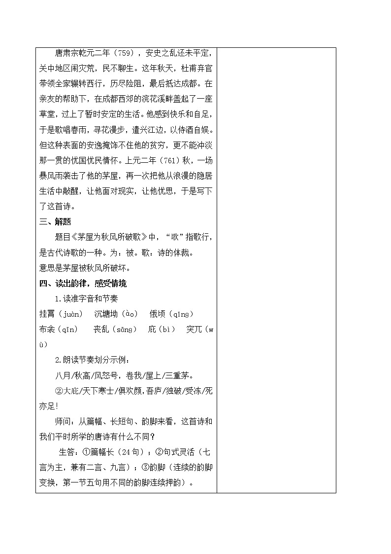 第24课《唐诗三首——茅屋为秋风所破歌》教学设计  部编版语文八年级下册02