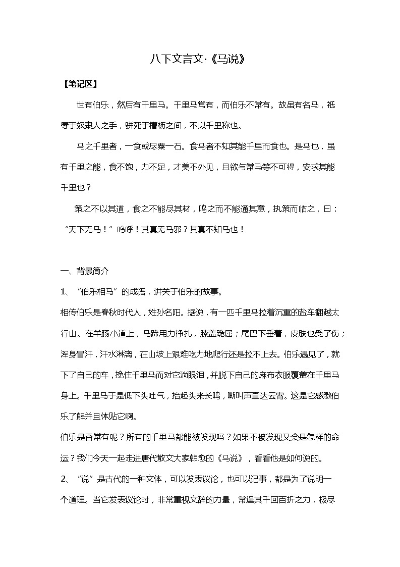 第23课《马说》学案    部编版语文八年级下册01