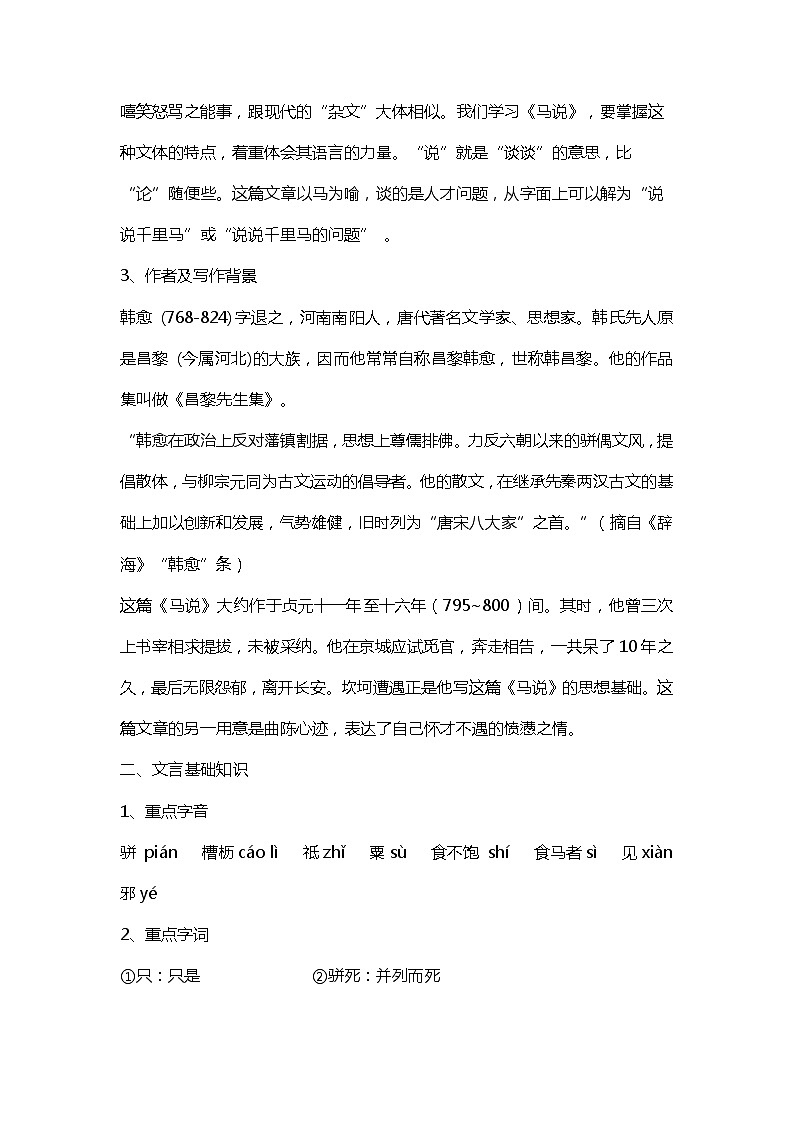 第23课《马说》学案    部编版语文八年级下册02