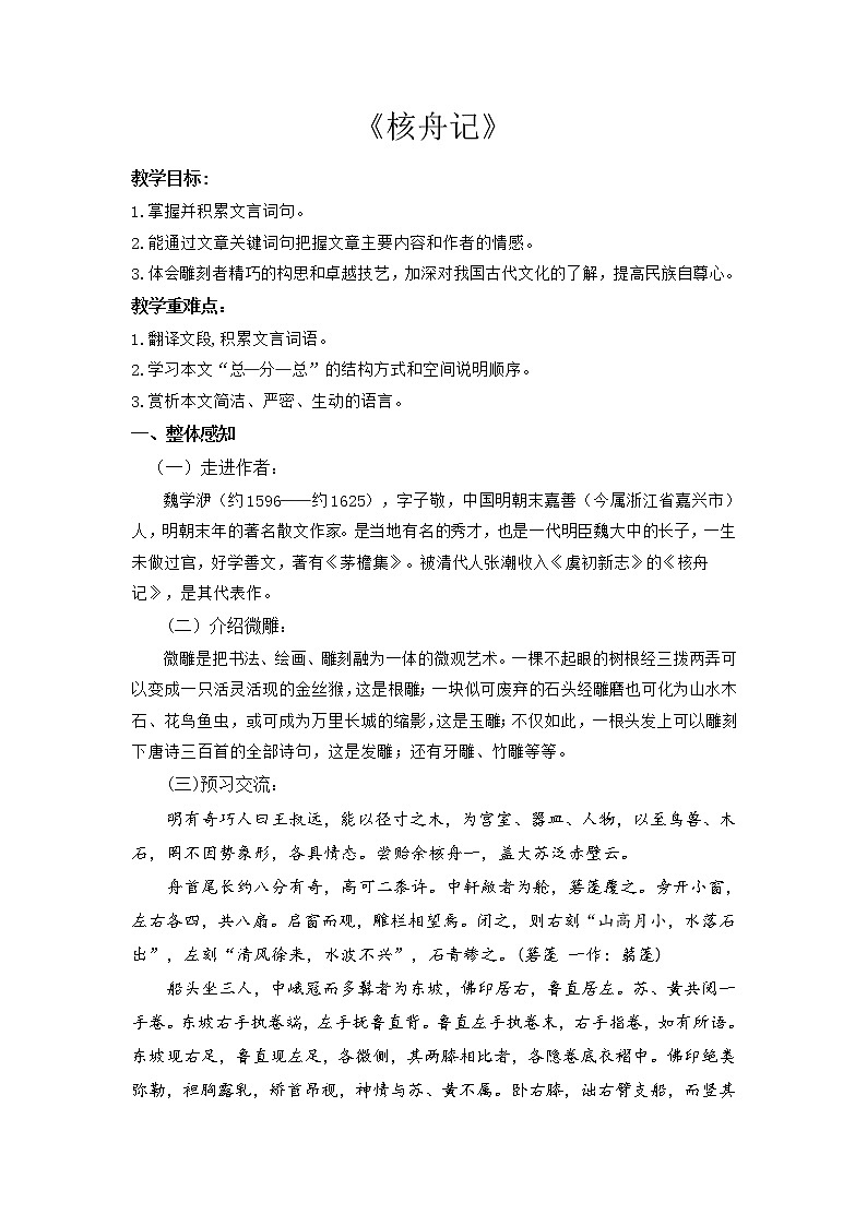 第11课《核舟记》学案部编版语文八年级下册第1页